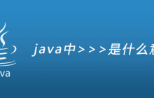 java中>>>是什么意思？