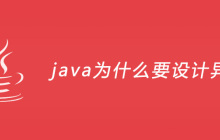 java为什么要设计异常？