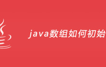 java数组如何初始化？