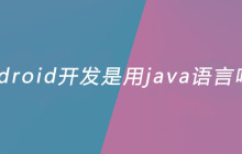 android开发是用java语言吗？