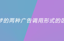 织梦的两种广告调用形式的区别是什么？