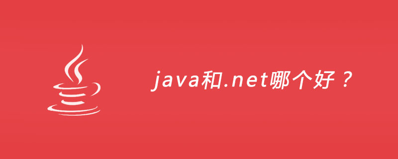 java和.net哪个好？