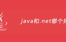 java和.net哪个好？