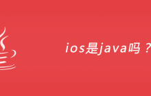 ios是java吗？