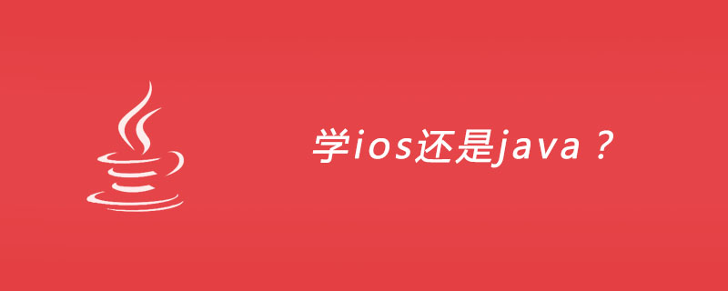 学ios还是java？