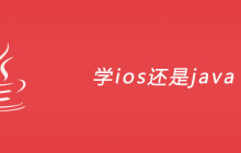学ios还是java？