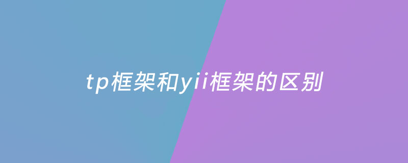 tp框架和yii框架的区别是什么？
