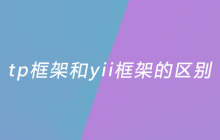 tp框架和yii框架的区别是什么？
