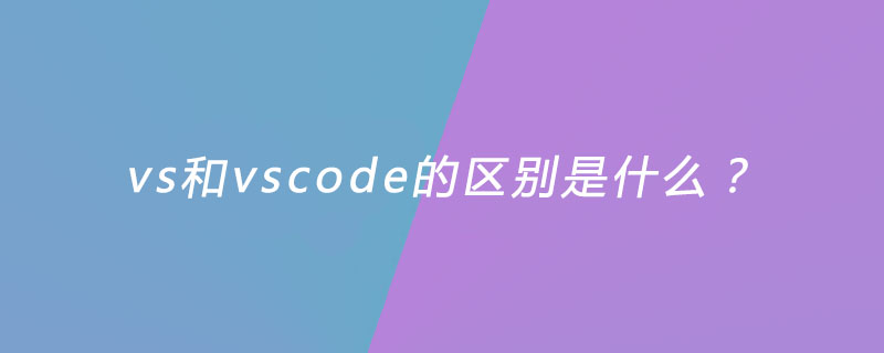 vs と vscode はどう違いますか?