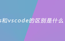 vs和vscode的区别是什么？