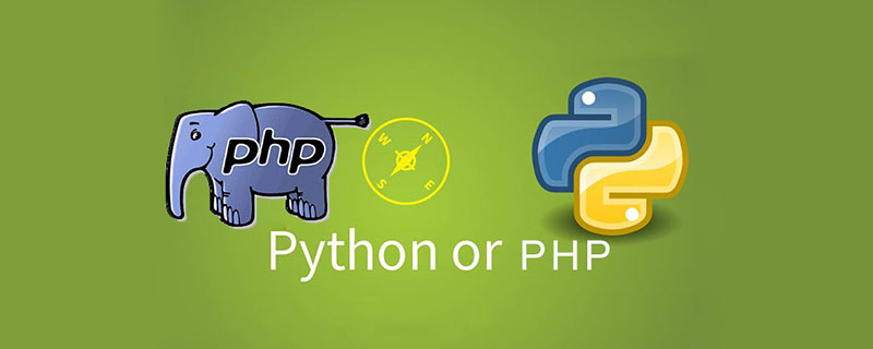 学python还是php好？