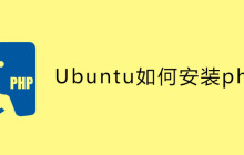 Ubuntu如何安装php7？