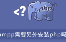 xampp需要另外安装php吗？