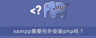 xampp需要另外安装php吗？