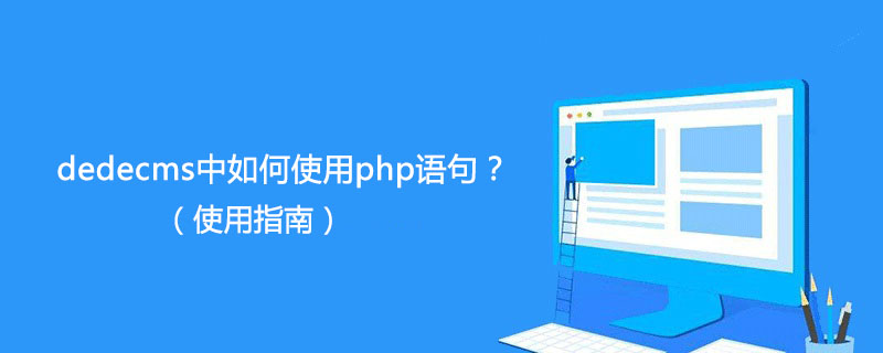 dedecms中如何使用php語句？（使用指南）-小浪學(xué)習(xí)網(wǎng)