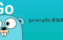 golang和c语言的区别是什么？