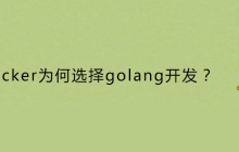 docker为何选择golang开发？