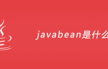 javabean是什么？