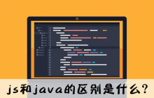 js和java的区别是什么？
