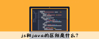 js和java的区别是什么？