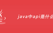 java中api是什么？