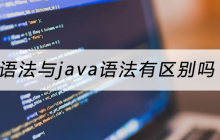 c语法与java语法有区别吗？