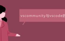 vscommunity与vscode的区别是什么？