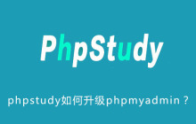 phpstudy如何升级phpmyadmin？