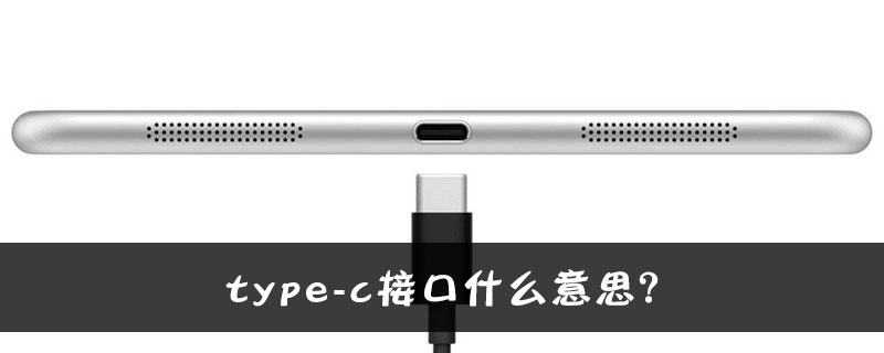 type-c接口什么意思？