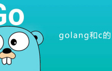 golang和c的区别是什么？