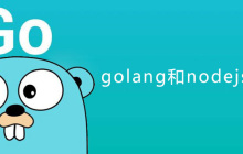 golang和nodejs的区别是什么？