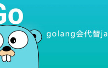 golang会代替java吗？