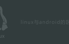 linux与android的区别是什么？