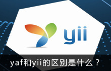 yaf和yii的区别是什么？