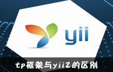 tp框架与yii2的区别是什么？