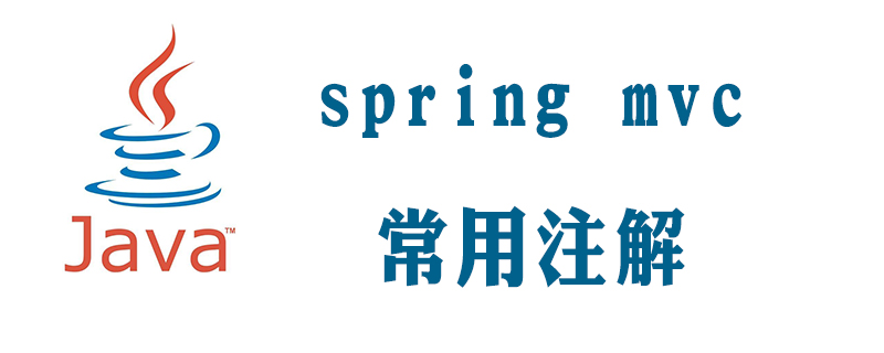 springmvc常用注解有哪些？