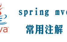 springmvc常用注解有哪些？