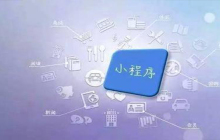 小程序开发中使用事件监听器的方法介绍