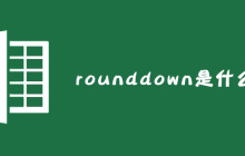 rounddown是什么函数?