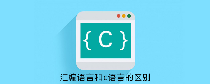汇编语言和c语言之间有什么区别？