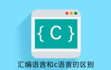 汇编语言和c语言之间有什么区别？