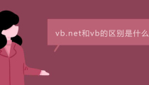 vb.net和vb的区别是什么？