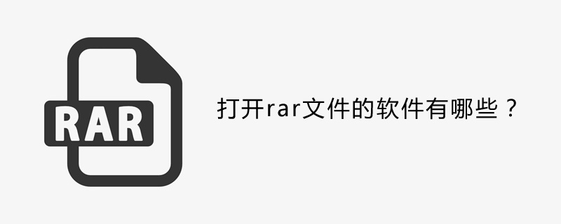 打开rar文件的软件有哪些？