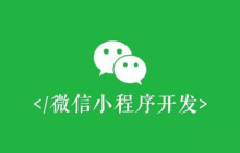 微信小程序页面间传递数据的几种方法