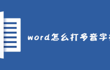 word怎么打多音字格式？