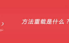 方法重载是什么？