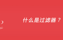 什么是过滤器？