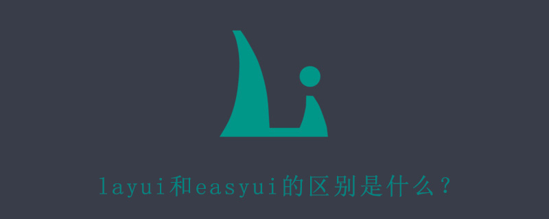 layui和easyui的区别是什么？