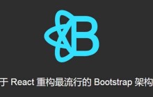 React-Bootstrap是什么？