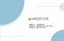 getch()的功能是什么